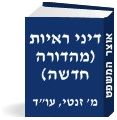דיני ראיות - הלכה למעשה (מהדורה חדשה)