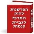 (אזל) הפרשנות לחוק המרכז לגביית קנסות, אגרות והוצאות