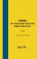 כרך ה’ - משפחוק - סוגיות בבית-המשפט ובבית-הדין - כתב עת לענייני משפחה