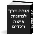 (אזל) מורה דרך למזונות אישה וילדים