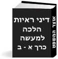 (אזל) "דיני ראיות" - הלכה למעשה"