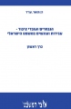 (אזל) הנבחרים ועובדי ציבור - עבירות ועונשים במשפט הישראלי