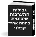 גבולות התערבות שיפוטית בחוזה אחיד-קבלני