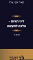 (אזל) דיני ראיות -  הלכה למעשה   כרך ג’