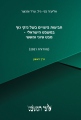 תביעות פיצויים בשל נזקי גוף במשפט הישראלי -  מבט עיוני ומעשי (5 כרכים)
