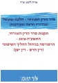 3 חלקים - סדר הדין האזרחי - הלכה ומעשה תקסד"א, התשע"ט-2018 - הרפורמה בניהול ההליך השיפוטי