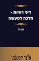 (אזל) דיני ראיות -  הלכה למעשה   כרך ה’