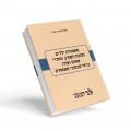 משמורת ילדים (טובת הקטין, הסדרי שהות ועוד) בראי סכסוכי משמורת
