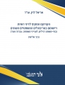 הקודקס המקיף לדיני ראיות - כרך שלישי 