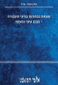  סוגיות נבחרות בדיני תעבורה - מבט עיוני ומעשי
