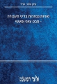  סוגיות נבחרות בדיני תעבורה - מבט עיוני ומעשי