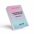 פטור מתשלום אגרה בערכאות השונות - דין, הלכה ומעשה 