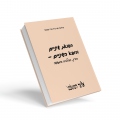 רפואת שיניים ורופא השיניים - הדין, ההלכה והמעשה