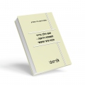 תום-הלב בדיני משפחה וירושה - מבט עיוני ומעשי