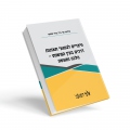 פיצויים לנפגעי תאונות דרכים בעין המשפט - הלכה ומעשה