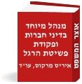 מנהל מיוחד בדיני חברות ובפקודת פשיטת הרגל