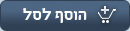 הוסף לסל